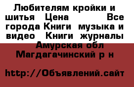 Любителям кройки и шитья › Цена ­ 2 500 - Все города Книги, музыка и видео » Книги, журналы   . Амурская обл.,Магдагачинский р-н